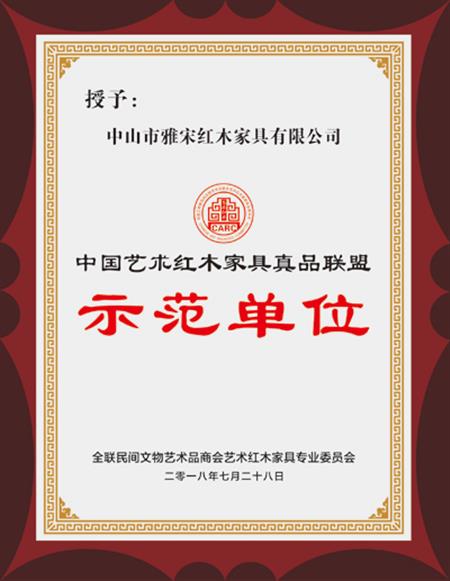 中國藝術紅木家具真品聯(lián)盟示范單位