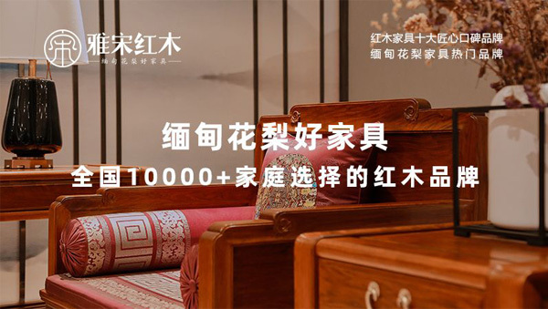  雅宋紅木緬甸花梨好家具，以專業(yè)、耐心和真誠(chéng)贏得消費(fèi)者的信任